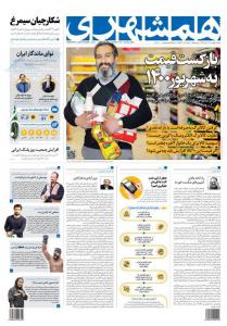 صفحه نخست روزنامه‌های پنجشنبه ۶ بهمن ماه 