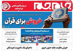 تیترهای جنجالی روزنامه‌های شنبه ۸ بهمن/ تیتر کیهان برای جمهوری آذربایجان +عکس