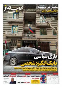 تیترهای جنجالی روزنامه‌های شنبه ۸ بهمن/ تیتر کیهان برای جمهوری آذربایجان +عکس