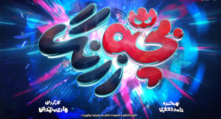  باز شدن پای انیمیشن به جشنواره فجر