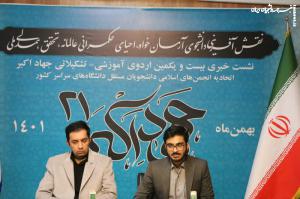  گزارش تصویری نشست خبری بیست و یکمین اردوی جهاد اکبر