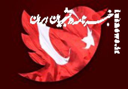 ترکیه توییتر را فیلتر کرد