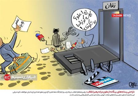 کاریکاتور|  ناراحتی رسانه‌های بیگانه از عفو پدرانه رهبر انقلاب