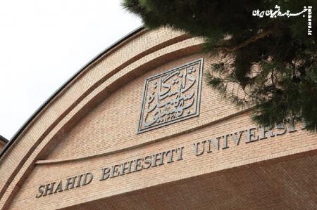 شرایط پذیرش بدون آزمون دانشجوی ارشد در دانشگاه شهید بهشتی اعلام شد