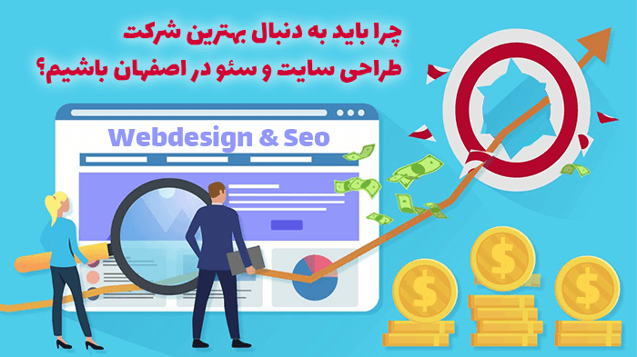 چرا باید به دنبال بهترین شرکت طراحی سایت و سئو در اصفهان باشیم؟