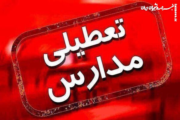 تمامی مدارس نوبت صبح روز دوشنبه ۲۴ بهمن در استان قم تعطیل است