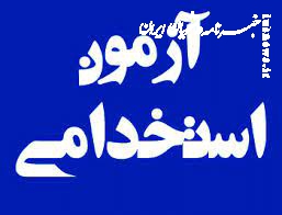 صدور مجوز ۱۰۷ هزار استخدام برای شش ماه اول سال ۱۴۰۲