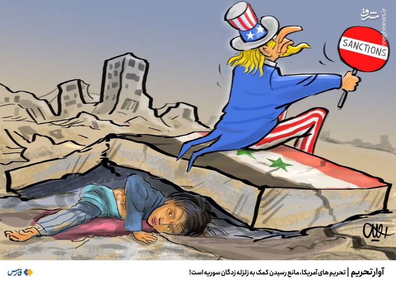 کاریکاتور|  آوار تحریم بر سر مردم زلزله زده سوریه