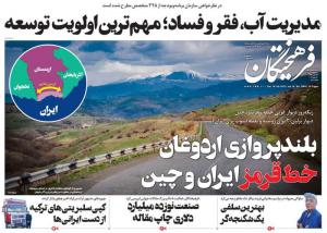 صفحه نخست روزنامه‌های سه‌شنبه ۲۵ بهمن ماه