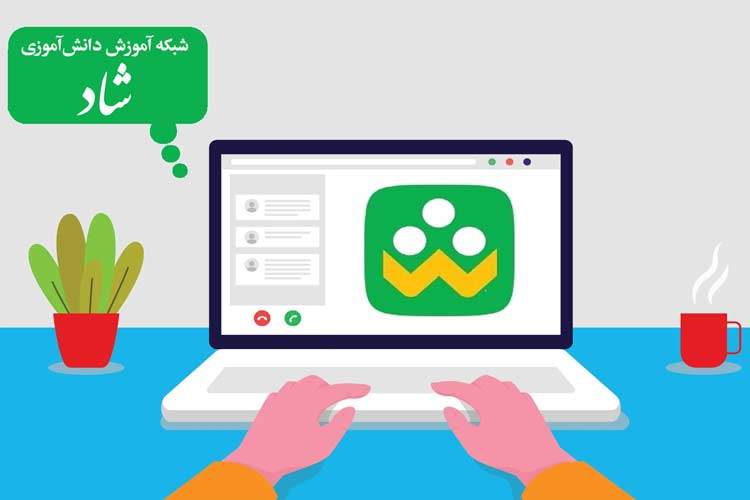 نکات امنیتی برای استفاده خانواده‌های دانش آموزان از شبکه شاد