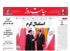 صفحه نخست روزنامه‌های چهارشنبه ۲۶ بهمن ماه