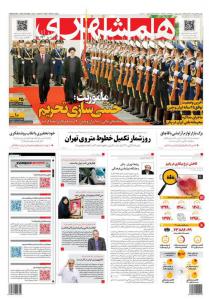 صفحه نخست روزنامه‌های چهارشنبه ۲۶ بهمن ماه