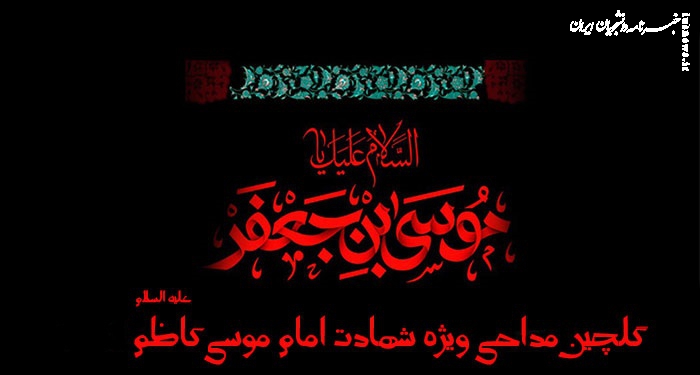 گلچین مداحی‌های زیبا برای شهادت امام کاظم(ع)  +دانلود