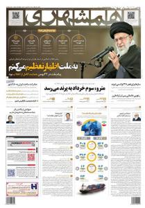 صفحه نخست روزنامه‌های پنجشنبه ۲۷ بهمن ماه