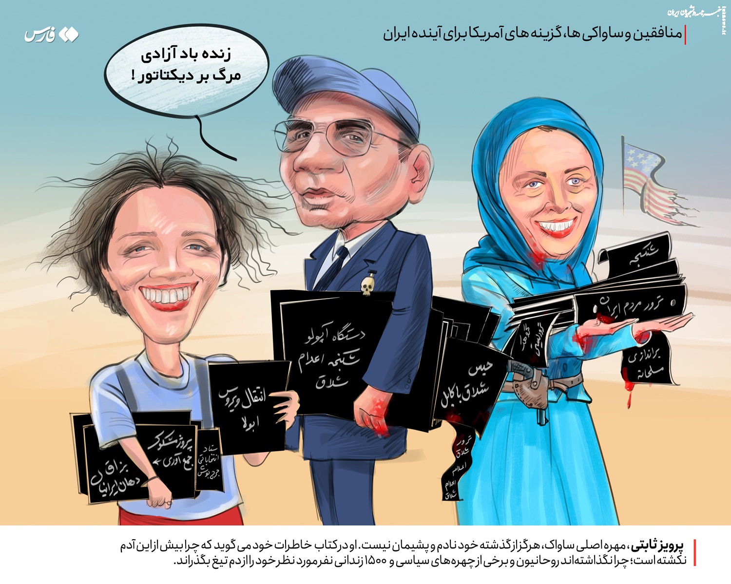 کاریکاتور | منافقین و ساواکی‌ها، گزینه های آمریکا برای آینده ایران