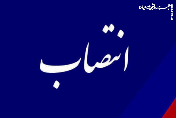 سرپرست معاونت علوم انسانی و هنر دانشگاه آزاد اسلامی منصوب شد