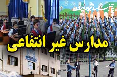 مجوز فعالیت مدارس غیرانتفاعی ناایمن گلستان لغو می‌شود