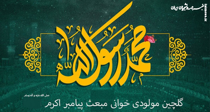 گلچین مولودی خوانی مبعث پیامبر اکرم(ص) +دانلود