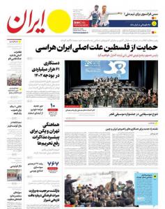 صفحه نخست روزنامه‌های یکشنبه ۳۰ بهمن ماه