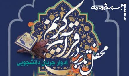  برگزاری «محفل تدبر در قرآن کریم» در مسجد دانشگاه تهران 