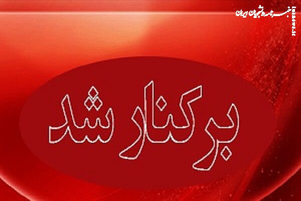شهردار لرستان برکنار شد