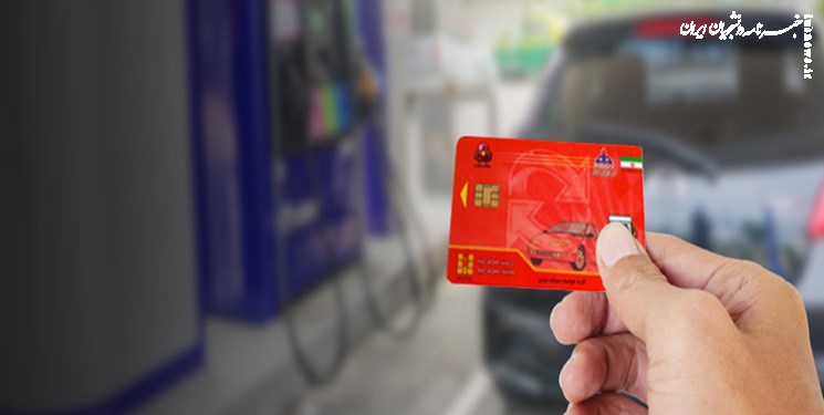  زمان صدور کارت سوخت به دو هفته کاهش می یابد