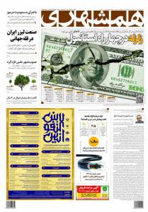 رنگ و بوی دلاری روزنامه‌های سه‌شنبه دوم اسفند ماه