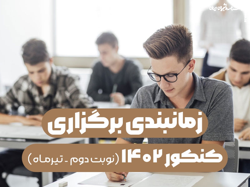 زمانبندی برگزاری کنکور ۱۴۰۲ (نوبت دوم – تیر‌ماه) مشخص شد