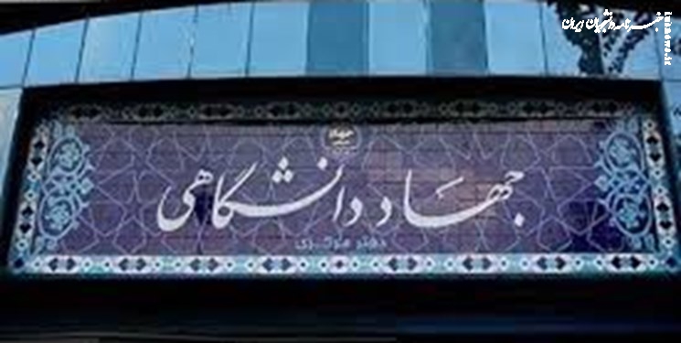 واگذاری مأموریت جذب نخبگان به جهاددانشگاهی