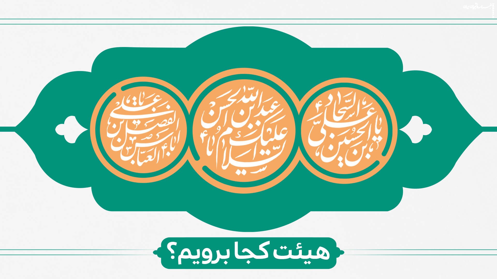 ولادت سرداران کربلا هیئت کجا برویم؟ 