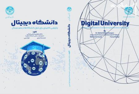 انتشار کتابی با موضوع تحول دانشگاه‌ها در عصر دیجیتال