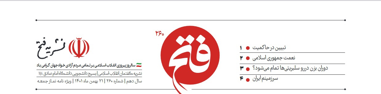 انتشار شماره جدید نشریه دانشجویی « فتح »+ دانلود