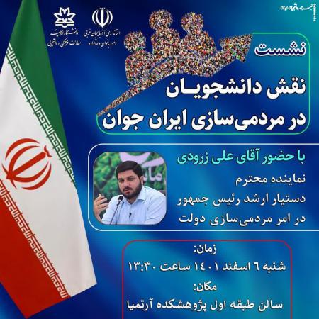 نشست «نقش دانشجویان در مردمی‌سازی ایران جوان» برگزار می‌شود