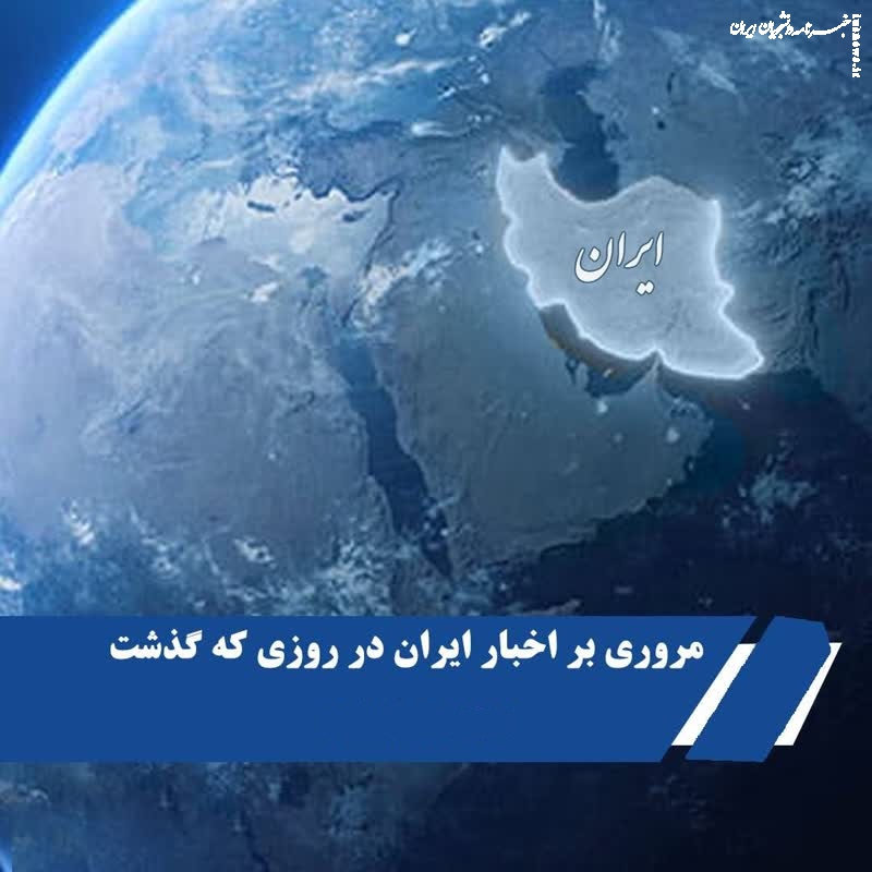 ایران، در روزی که گذشت (۶ اسفند ۱۴۰۱)