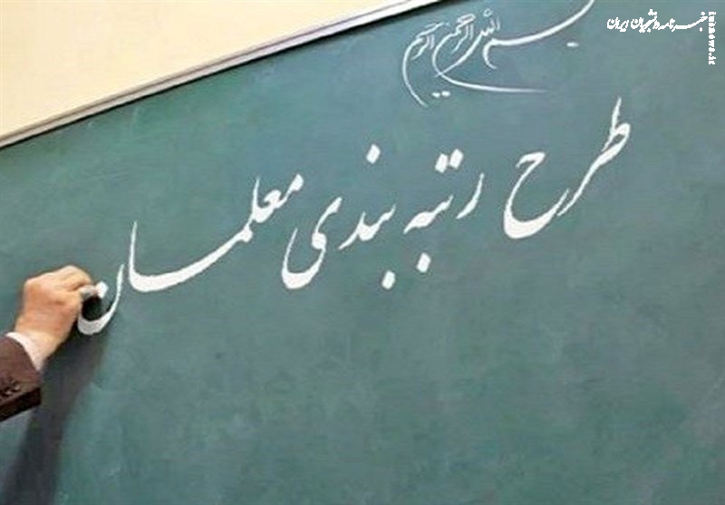 فرصت ۱۰روزه معلمان برای اعتراض به فرآیند رتبه‌بندی/ ثبت اعتراض از امروز آغاز می‌شود 