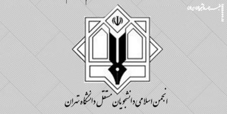 واکنش انجمن اسلامی دانشجویان مستقل دانشگاه تهران به مجازی شدن دانشگاه‌ها 