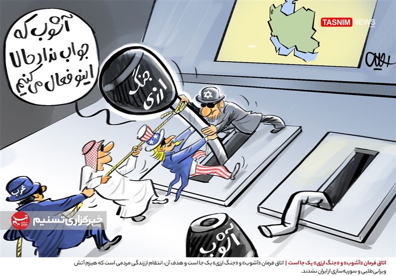 کاریکاتور|  اتاق فرمان «آشوب» و «جنگ ارزی» یک جا است