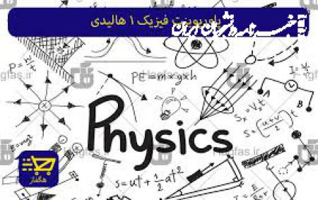 جزوه فیزیک هالیدی ۳