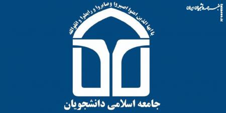  همایش سیاسی اتحادیه جامعه اسلامی دانشجویان در تهران برگزار می‌شود 