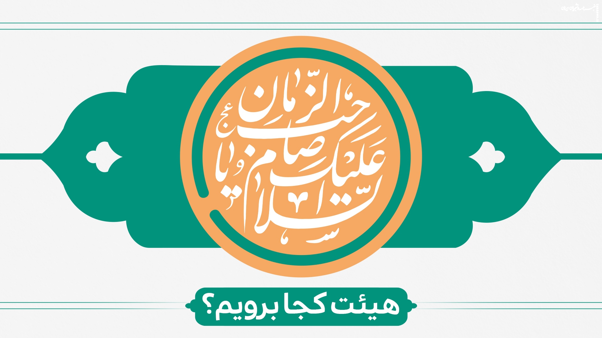 ولادت حضرت صاحب الزمان(عج) هیئت کجا برویم؟ 