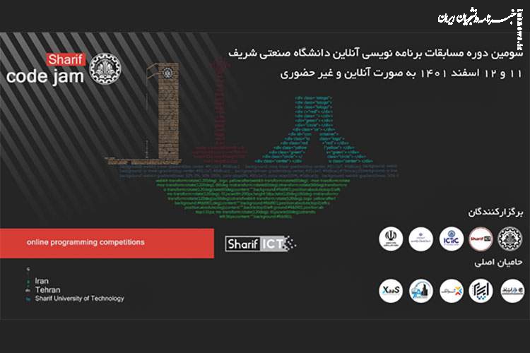 سومین دوره مسابقات برنامه نویسی آنلاین Sharif Codejam