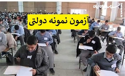 آغاز ثبت نام آزمون ورودی مدارس نمونه دولتی از ۱۵ فروردین