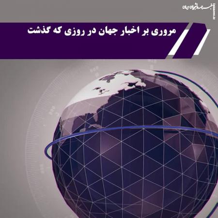 جهان، در روزی که گذشت (۲۲ اسفند ۱۴۰۱)