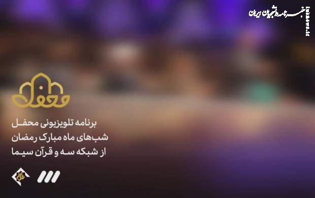 برنامه رمضانی شبکه سه مشخص شد
