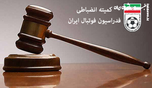  جدیدترین آرای کمیته انضباطی منتشر شد/ جریمه انضباطی برای قایدی