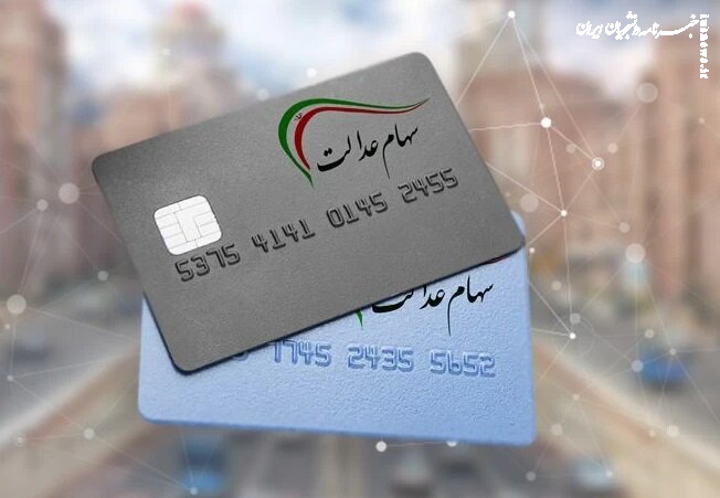 سهامدارانی که سود سهام عدالت نگرفتند با این شماره تماس بگیرند 