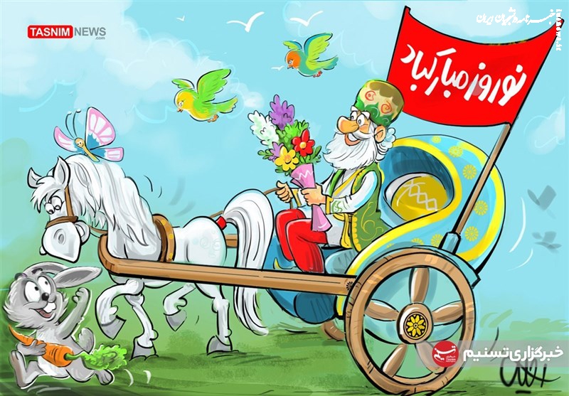 کاریکاتور| نوروزتان فرخنده باد...