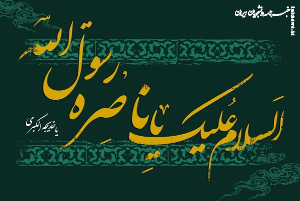 به یاد همسر مهربان/ پیامبر با چه پارچه‌ای حضرت خدیجه را کفن کرد؟/ خدمات حضرت خدیجه (س) به اسلام