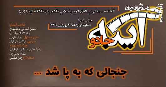 شماره دوازدهم نشریه دانشجویی « آینه جادو » منتشر شد+ دانلود
