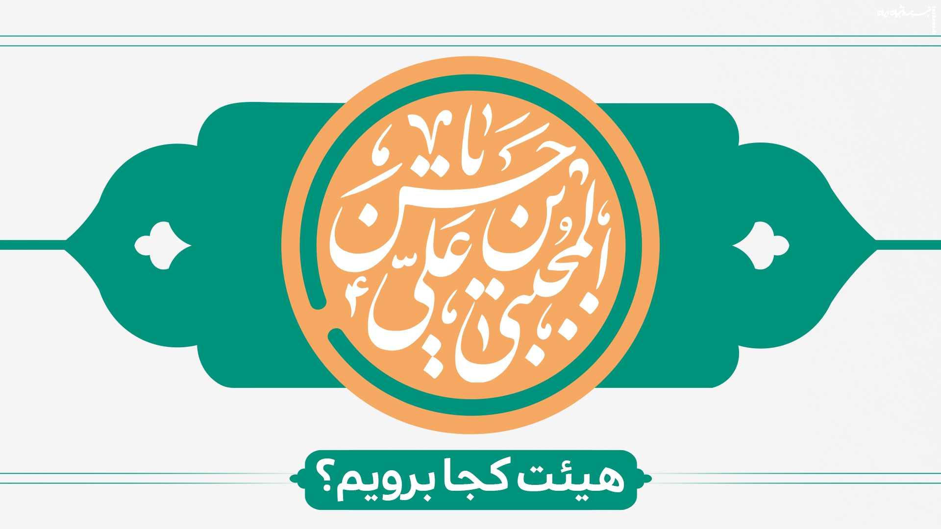  ولادت امام حسن مجتبی (ع) هیئت کجا برویم ؟